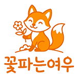 꽃파는여우